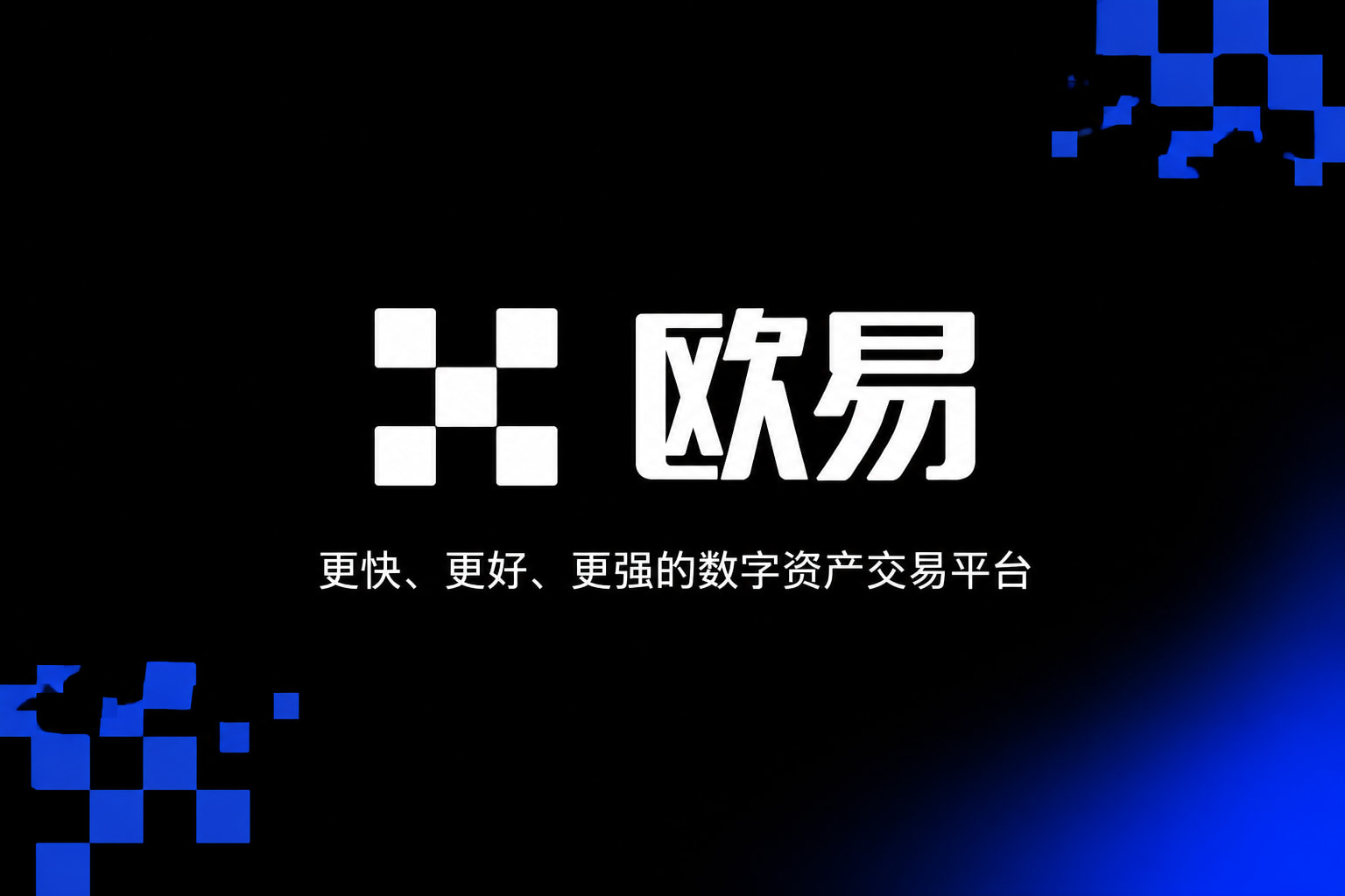 欧交易所App官方下载App客户端界面预览